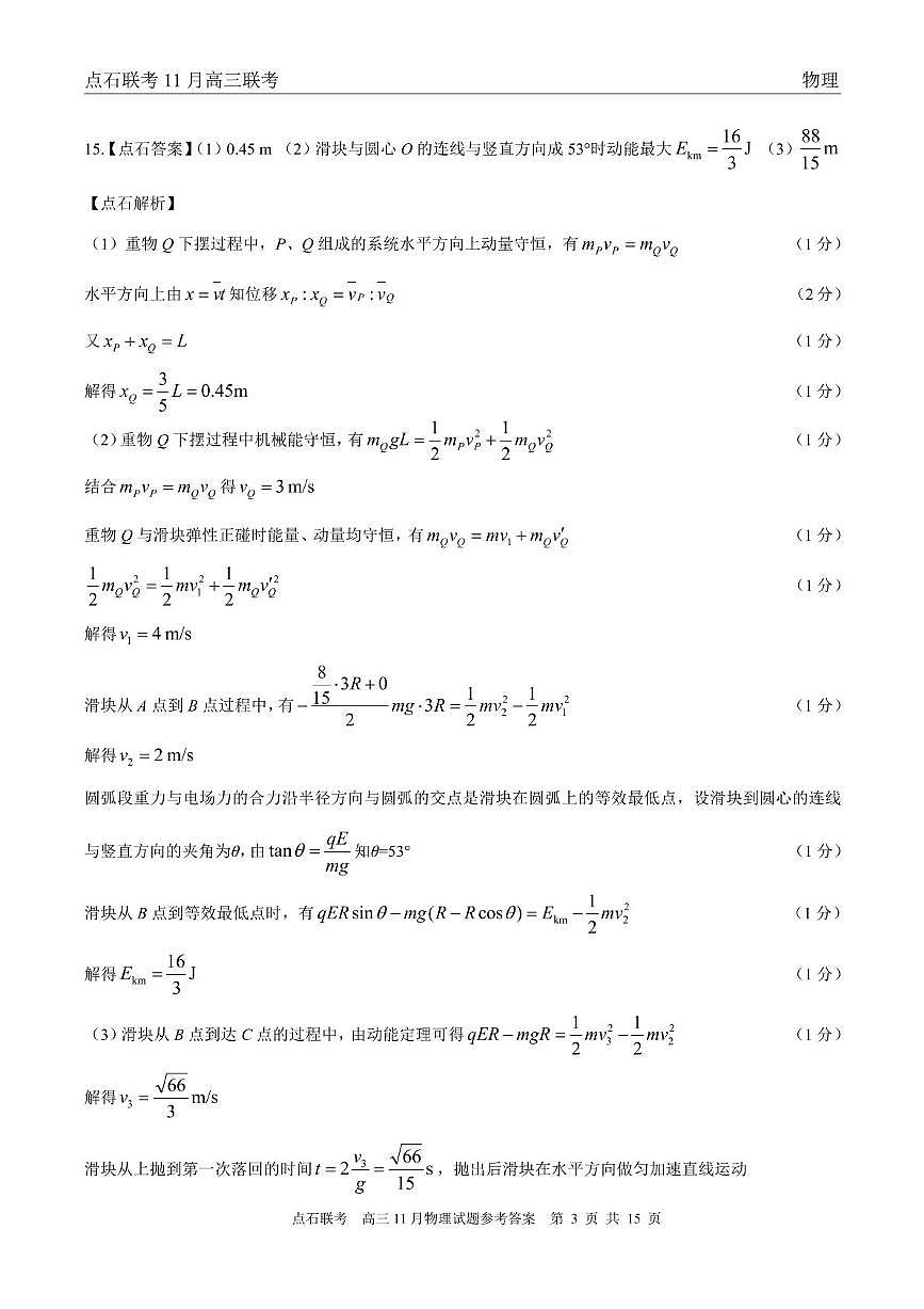 辽宁点石联考2026届高三上学期11月联考物理答案第3页