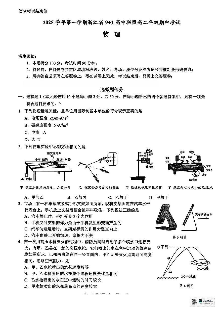 浙江省9+1联盟2025-2026学年高二上学期11月期中物理试题第1页