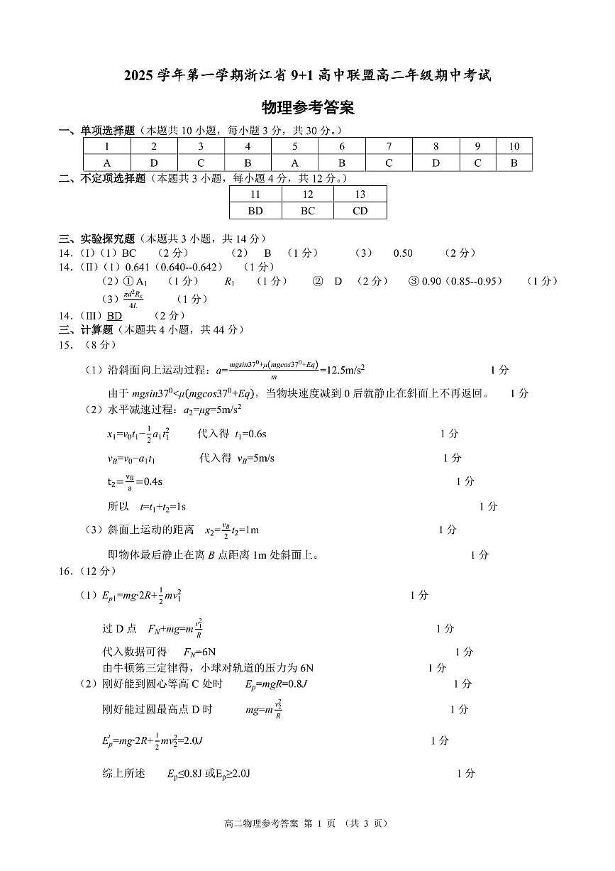 浙江省9+1联盟2025-2026学年高二上学期11月期中物理答案第1页
