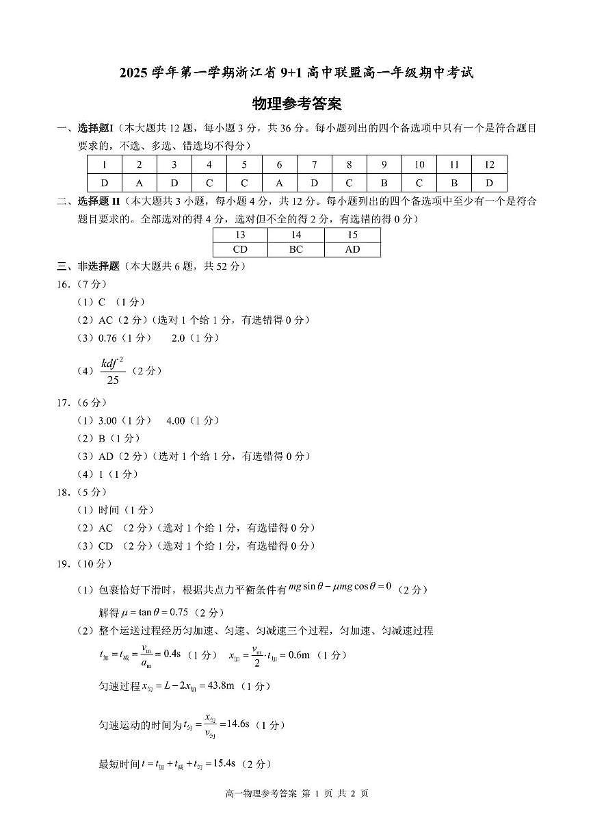 浙江省9+1联盟2025-2026学年高一上学期11月期中物理答案第1页