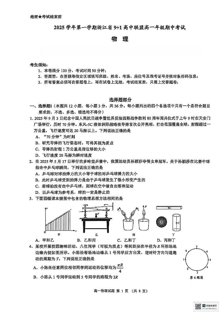 浙江省9+1联盟2025-2026学年高一上学期11月期中物理试题第1页
