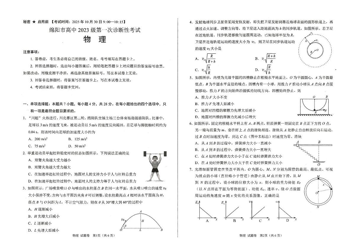 2025四川省绵阳市高中高三年级上学期第一次诊断性考试（绵阳一诊A卷）物理试卷第1页