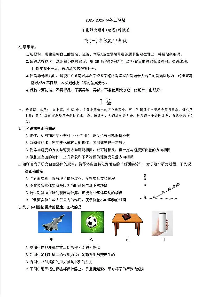 吉林省长春市东北师范大学附属中学2025-2026学年高一上学期期中物理试卷第1页