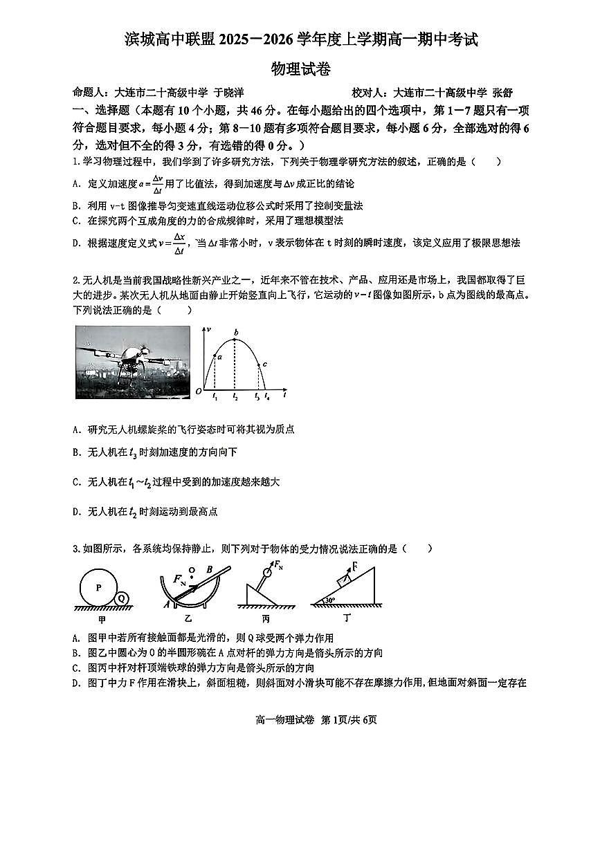 辽宁省大连市滨城高中联盟2025-2026学年高一上学期期中物理试卷第1页
