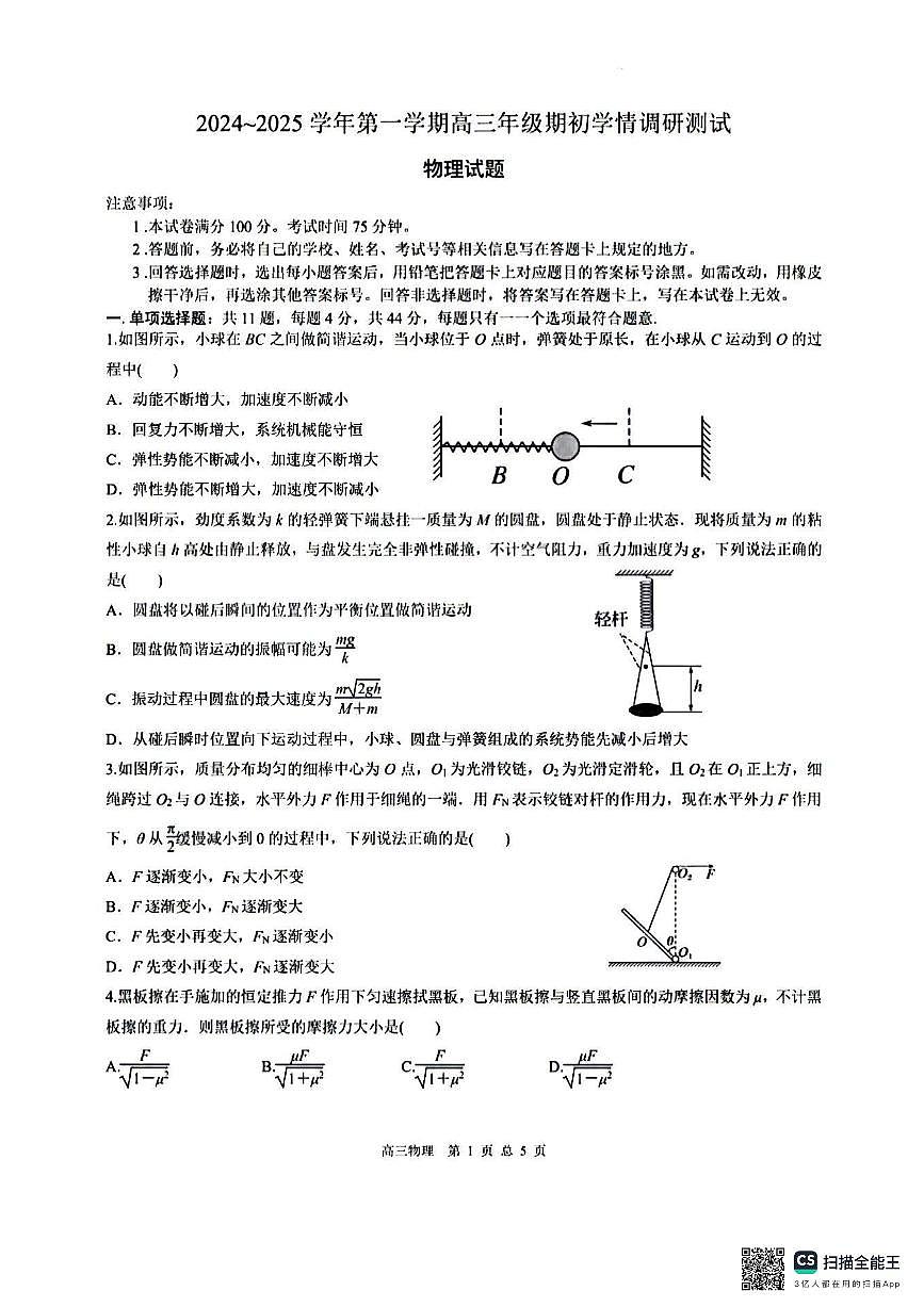 江苏省高邮市部分高中2024-2025学年高三上学期开学测试物理试卷第1页