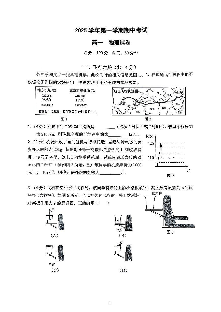 上海市嘉定区第一中学2025-2026学年高一上学期期中考试物理试题第1页