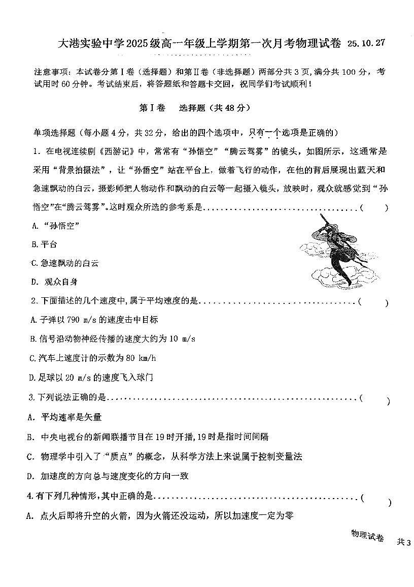 天津市滨海新区大港实验中学2025-2026学年高一上学期第一次月考物理试卷第1页