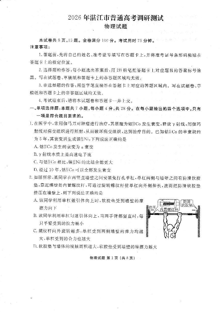 广东省湛江市2026届高三上学期普通高考10月调研测试物理试题第1页