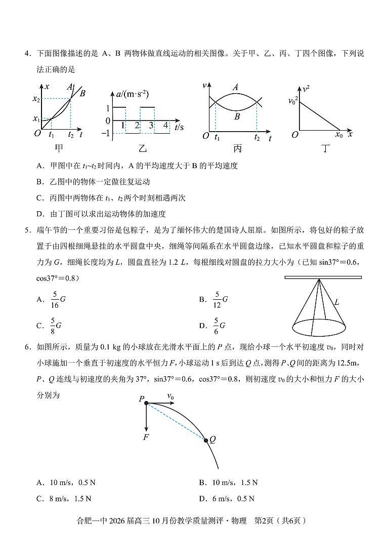安徽省合肥一中2026届高三上学期 10 月份教学质量测评物理试卷（含答案）第2页