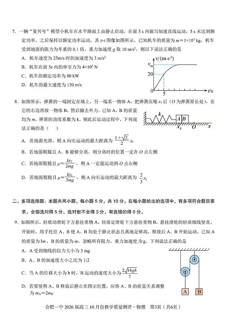 安徽省合肥一中2026届高三上学期 10 月份教学质量测评物理试卷（含答案）第3页