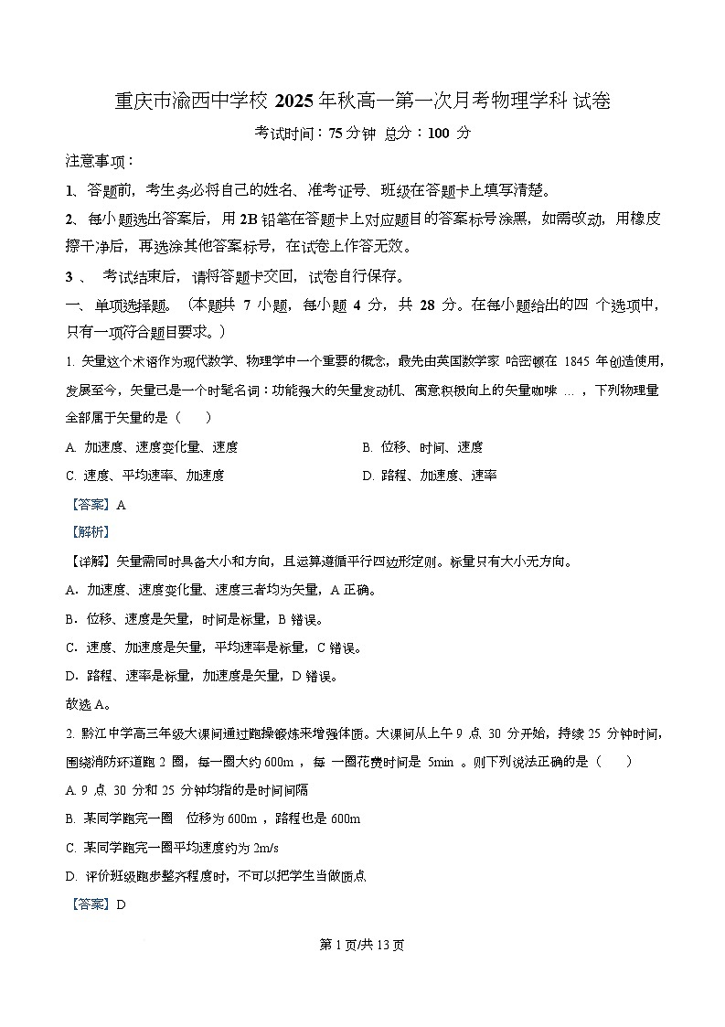 重庆市渝西中学2025-2026学年高一上学期10月月考物理试题 Word版含解析第1页