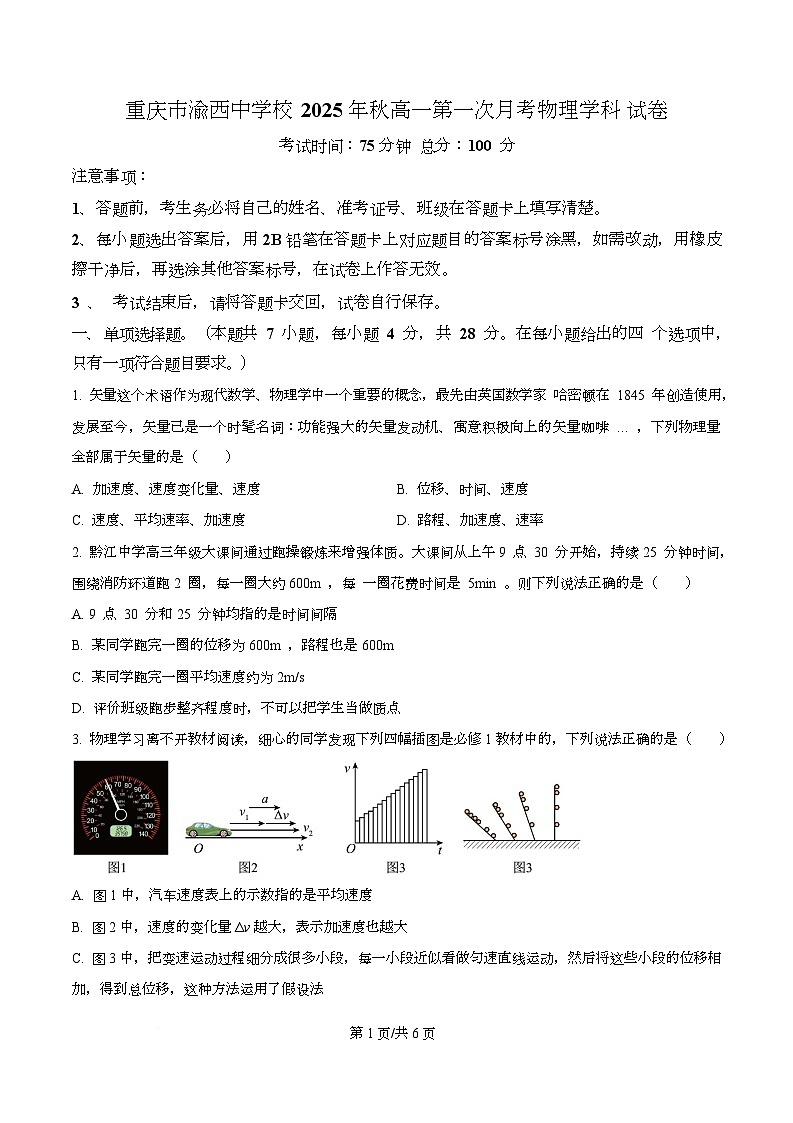 重庆市渝西中学2025-2026学年高一上学期10月月考物理试题（原卷版）第1页