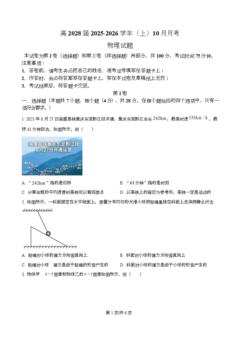 重庆市育才中学2025-2026学年高一上学期10月月考物理试题（原卷版）第1页