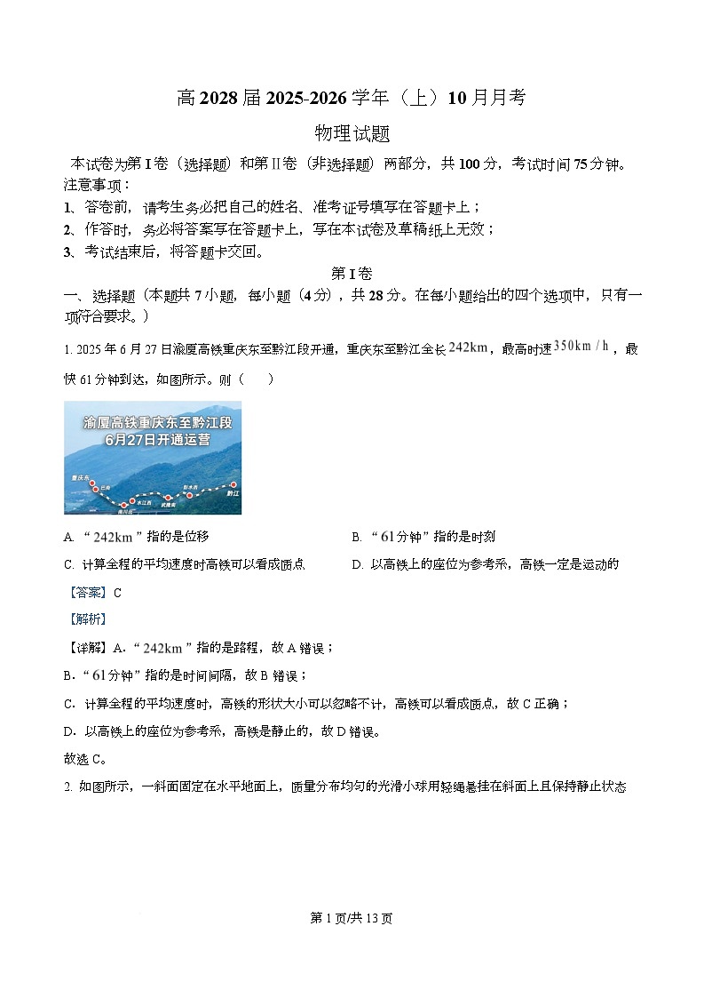 重庆市育才中学2025-2026学年高一上学期10月月考物理试题 Word版含解析第1页
