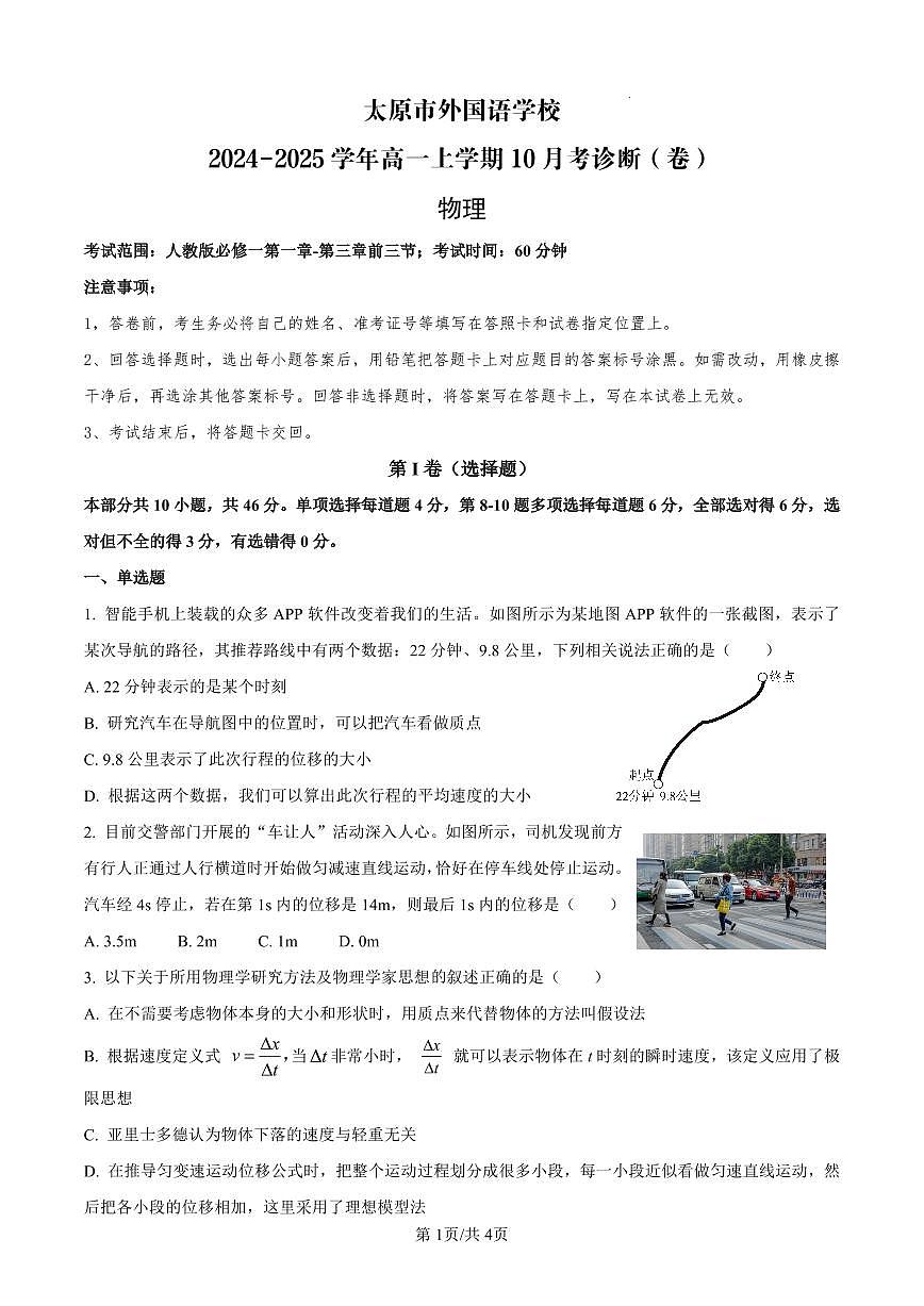 山西省太原市外国语学校2024-2025学年高一上学期10月考诊断物理试卷（含答案）第1页