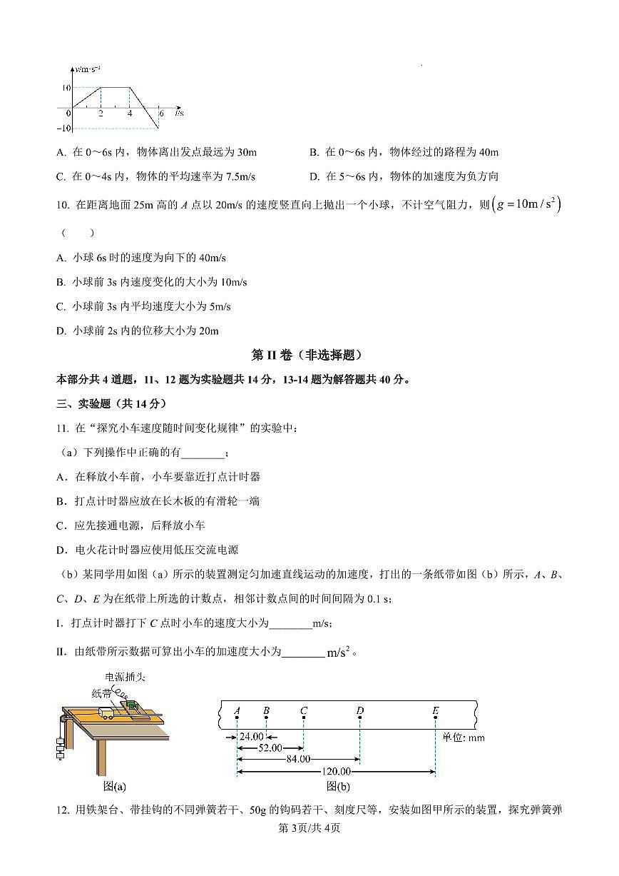 山西省太原市外国语学校2024-2025学年高一上学期10月考诊断物理试卷（含答案）第3页