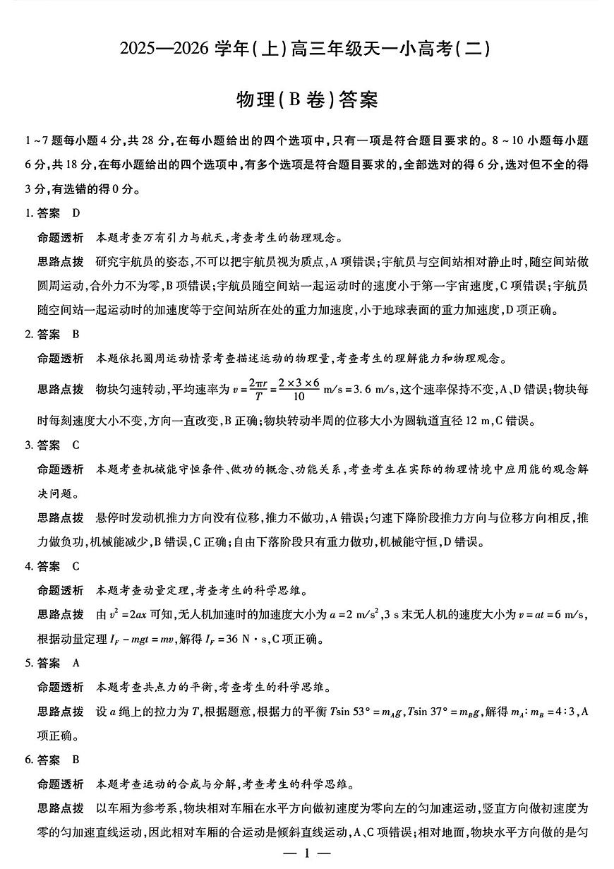 26届天一高三上小高考二物理B卷答案第1页