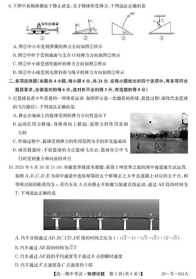 深圳市深圳盟校2025-2026学年高一上学期11月期中物理试题（含答题卡+答案）第3页