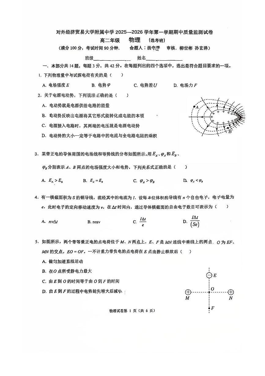 北京市对外经济贸易大学附属中学2025-2026学年高二上学期期中物理试卷第1页