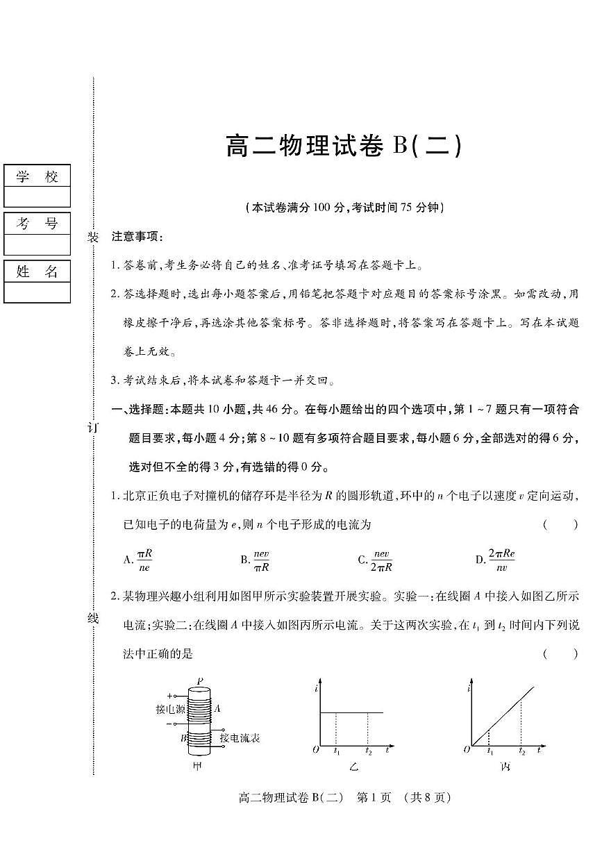 黑龙江省新时代高中教育联合体2025-2026学年高二上学期期中联考B（二）物理试卷第1页