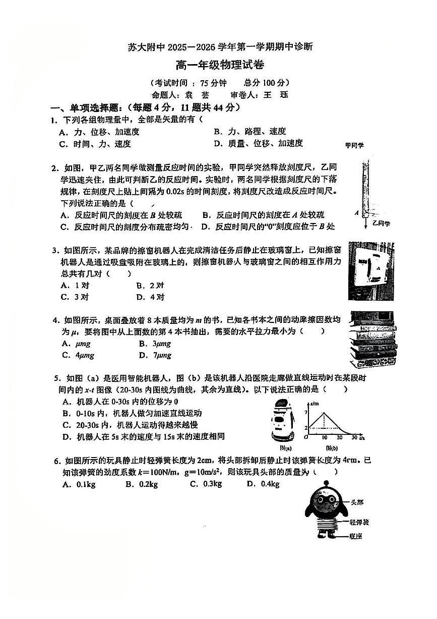 江苏省苏州大学附属中学2025-2026学年高一上学期期中物理试卷第1页
