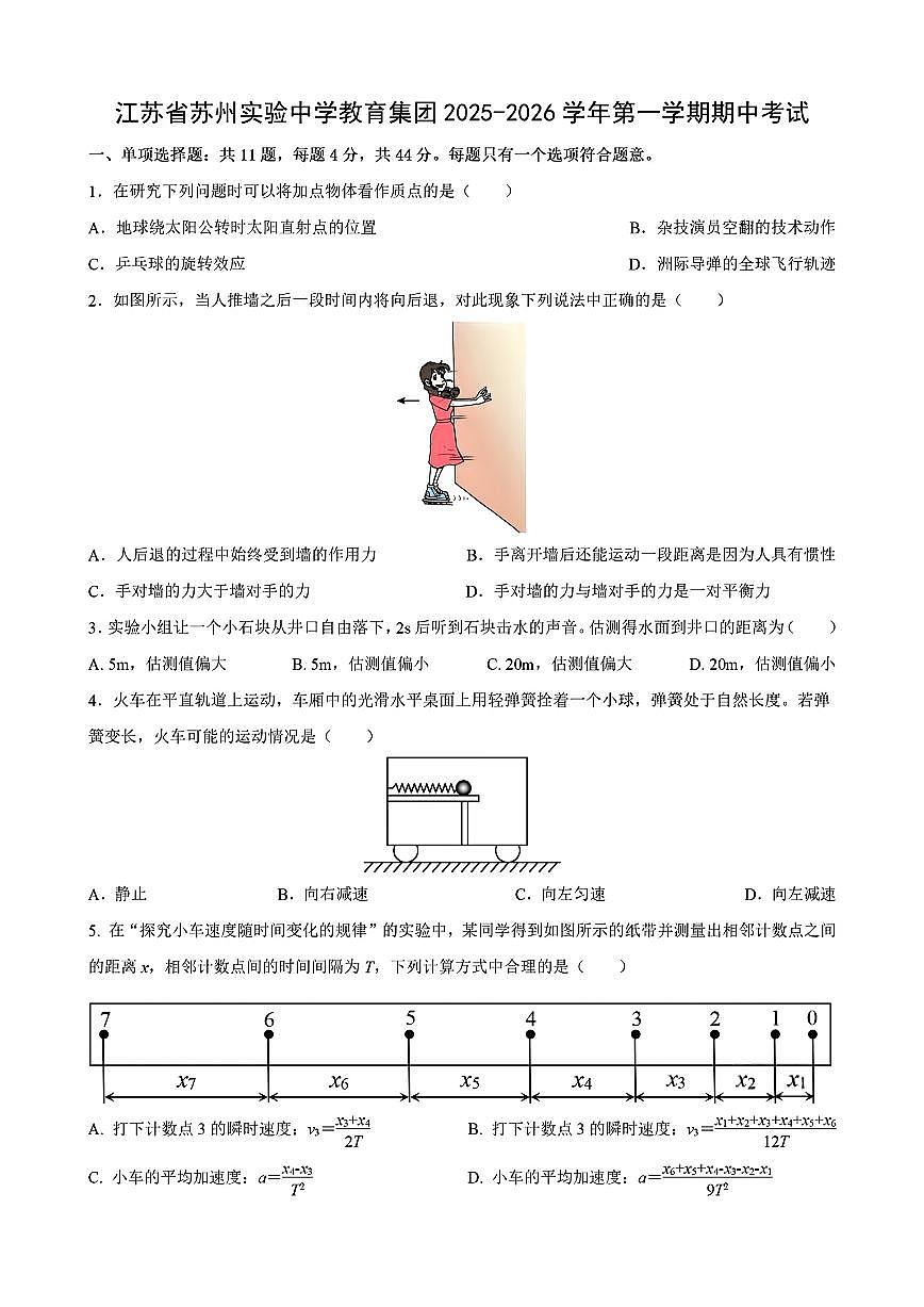 江苏省苏州实验中学2025-2026学年高一上学期期中物理试卷第1页