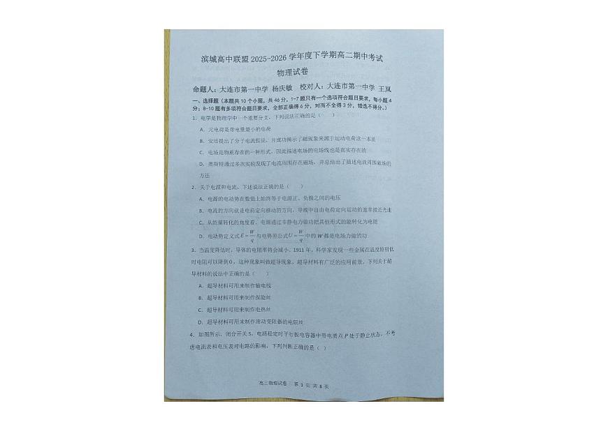 辽宁省大连市滨城高中联盟2025-2026学年高二上学期期中物理试卷第1页