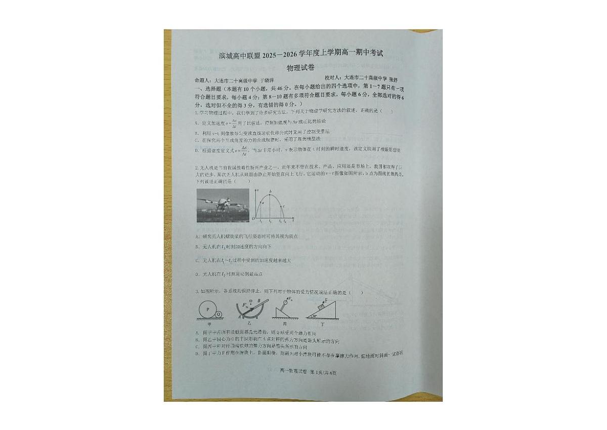 辽宁省大连市滨城高中联盟2025-2026学年高一上学期期中物理试卷第1页