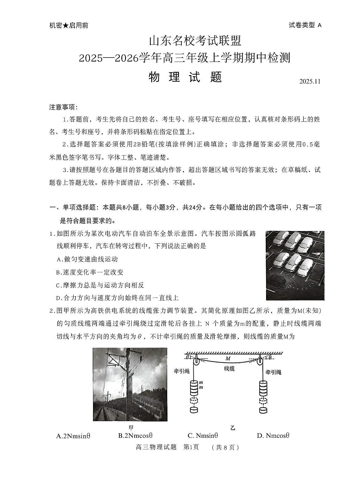 山东省名校考试联盟2025-2026学年高三上学期11月期中考试 物理 PDF版无答案第1页