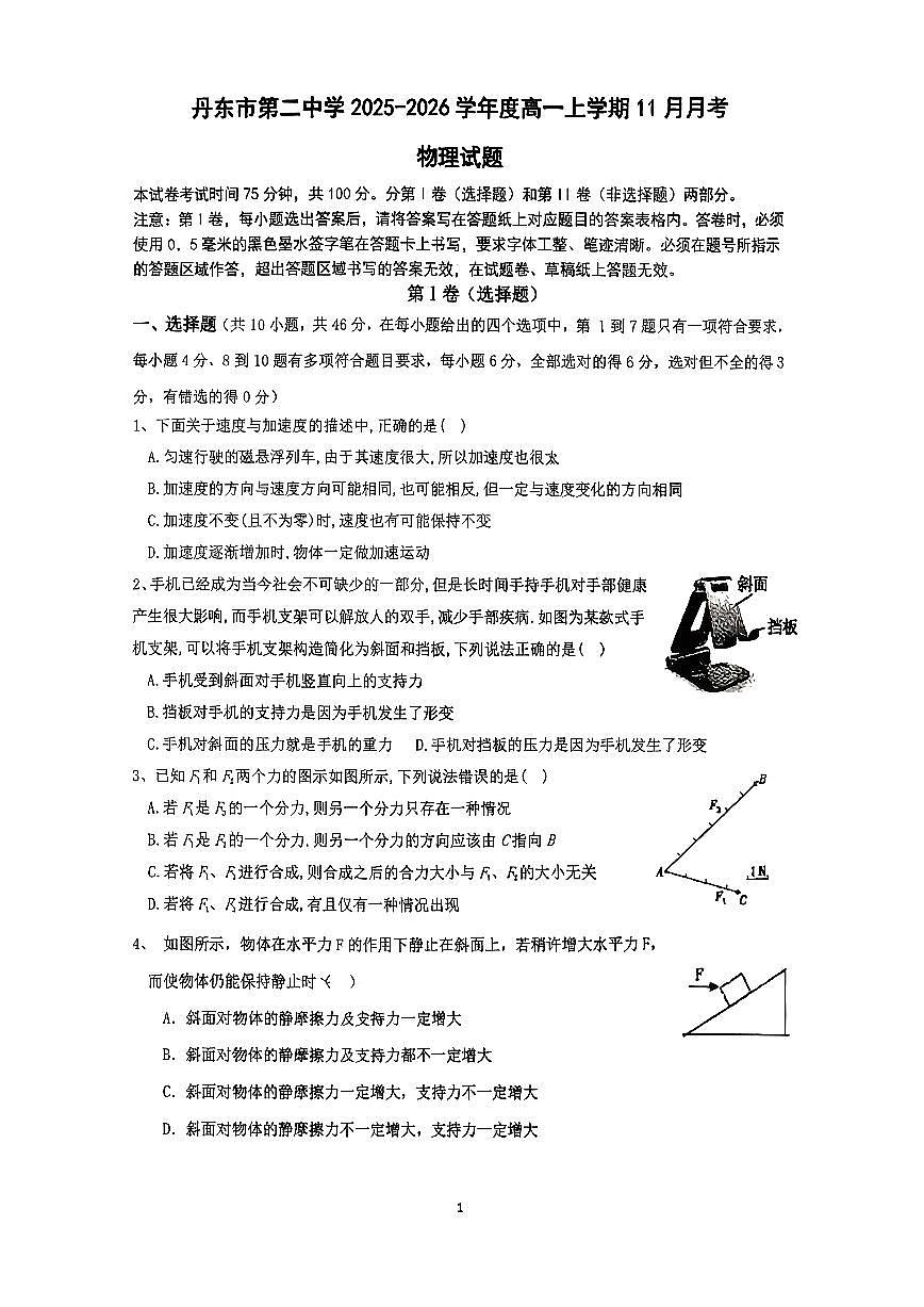 辽宁省丹东市第二中学2025-2026学年高一上学期11月月考物理试题（无答案）第1页