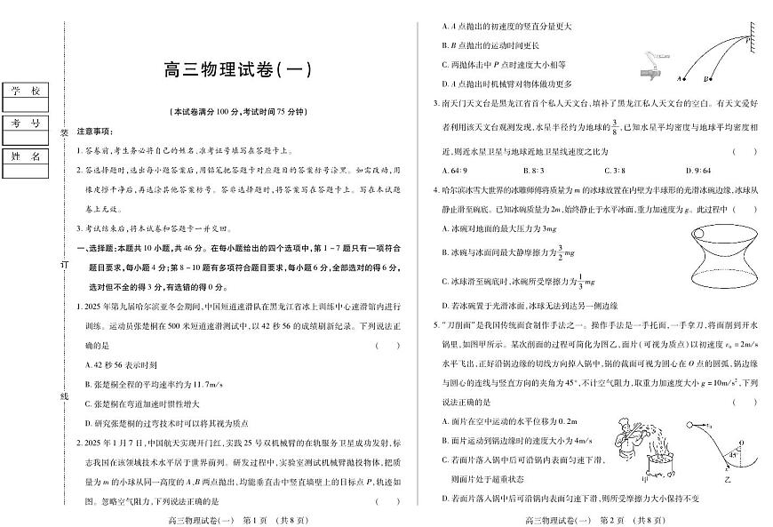 新时代高中教育联合体2025年11月高三学年期中联考巩固卷（一）物理第1页