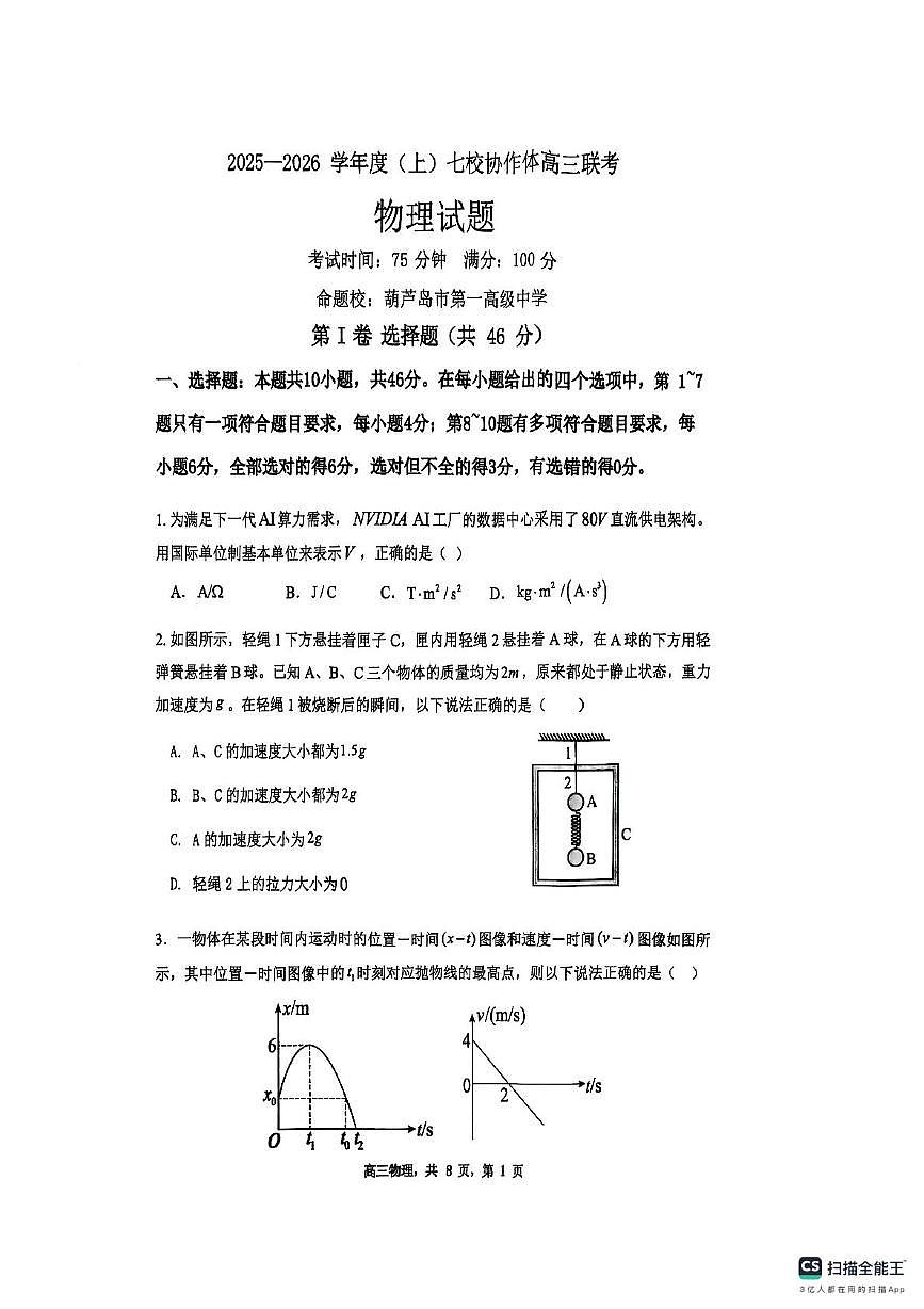 物理-辽宁省七校协作体2025-2026学年高三上学期11月联考试题及答案第1页