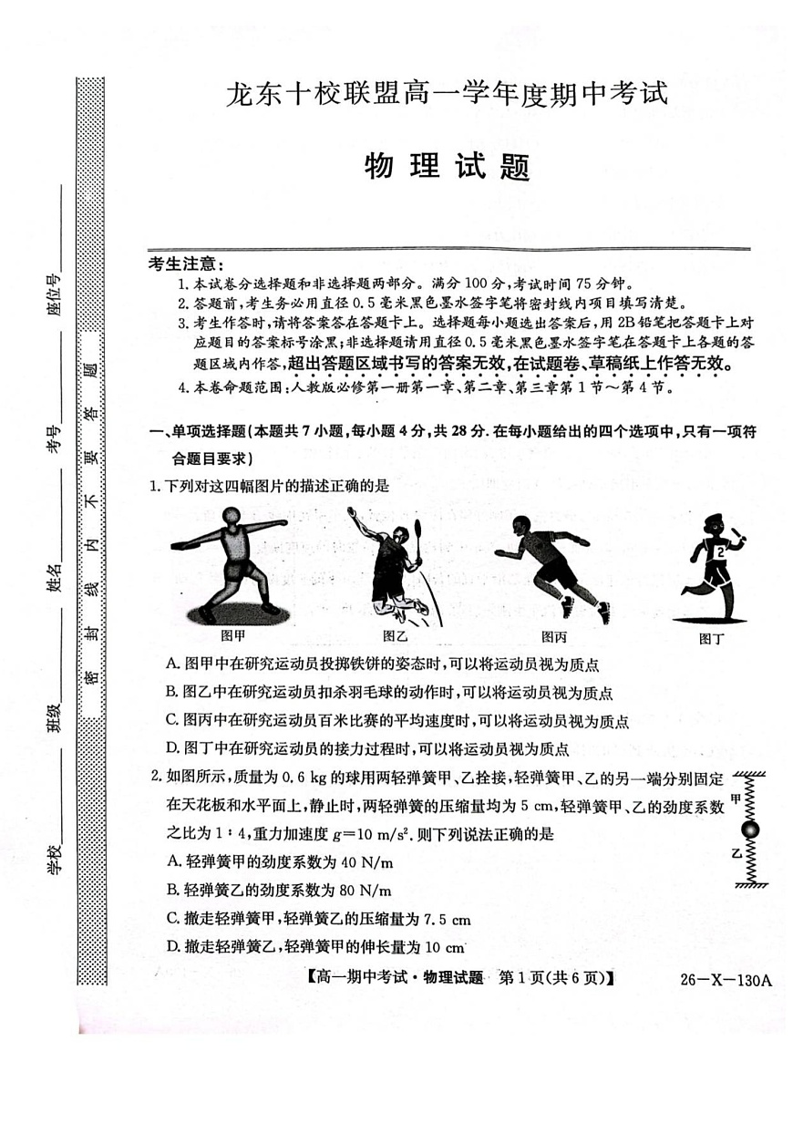 黑龙江省龙东十校联盟2025-2026学年高一上学期期中考试物理试卷第1页