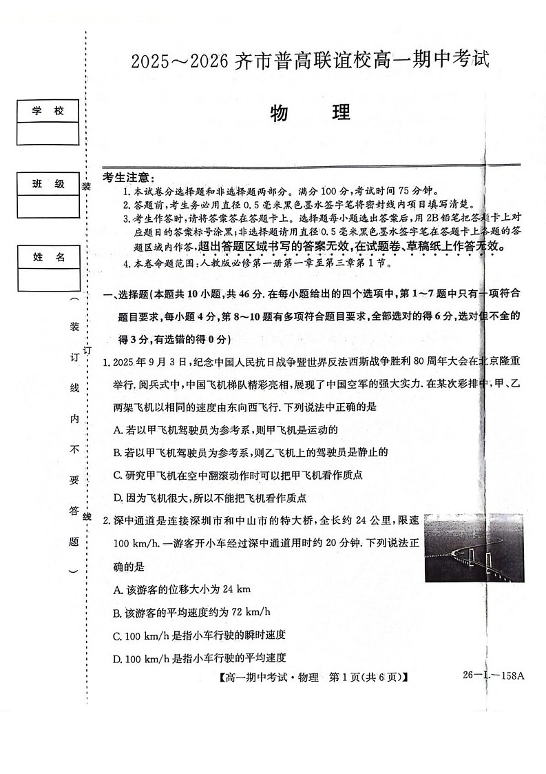 黑龙江省齐齐哈尔市齐市普高联谊校2025-2026学年高一上学期期中考试物理试卷第1页