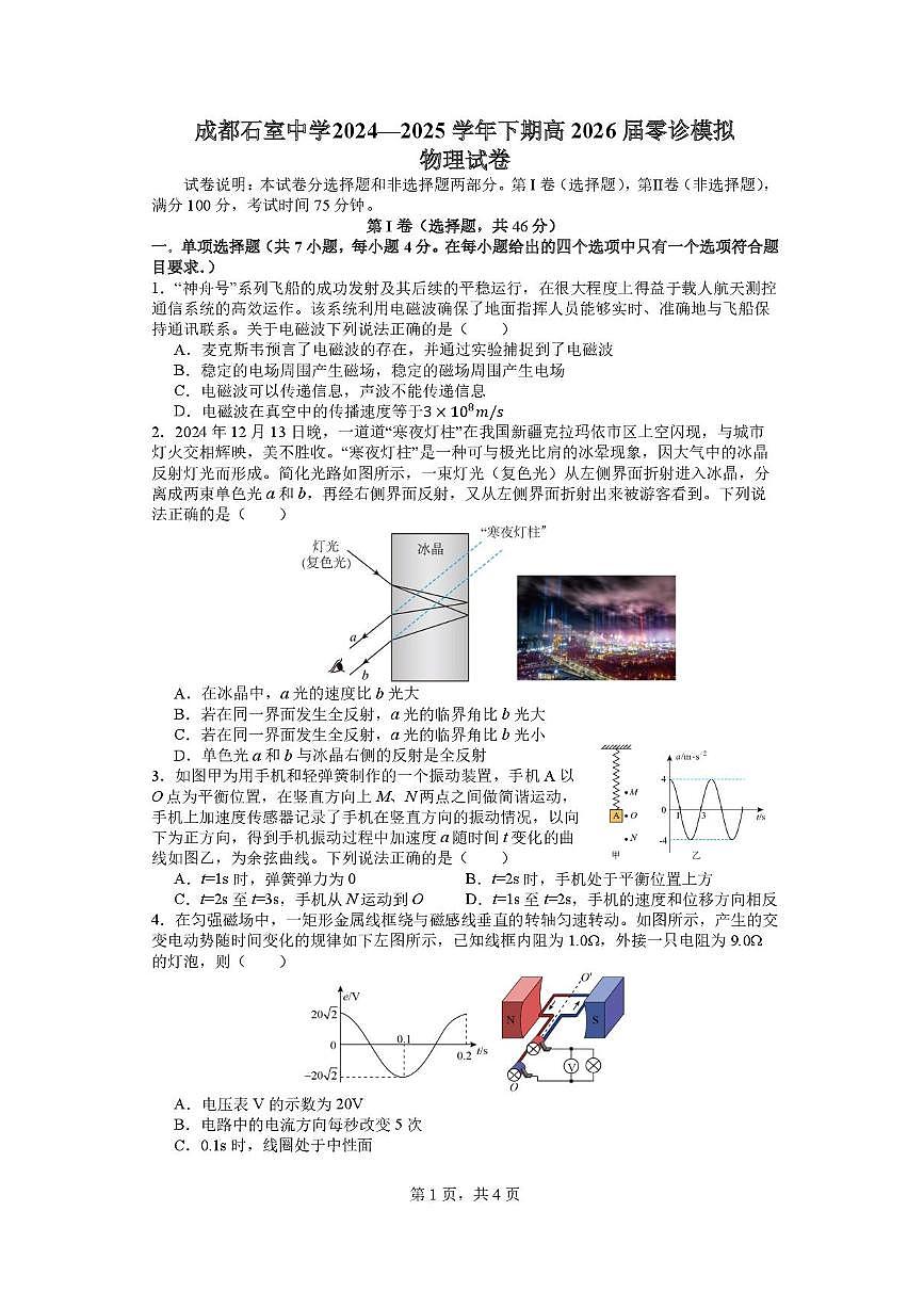 四川省成都市石室中学2024-2025学年高二下学期2026届零诊模拟考试物理试题（含答案）第1页