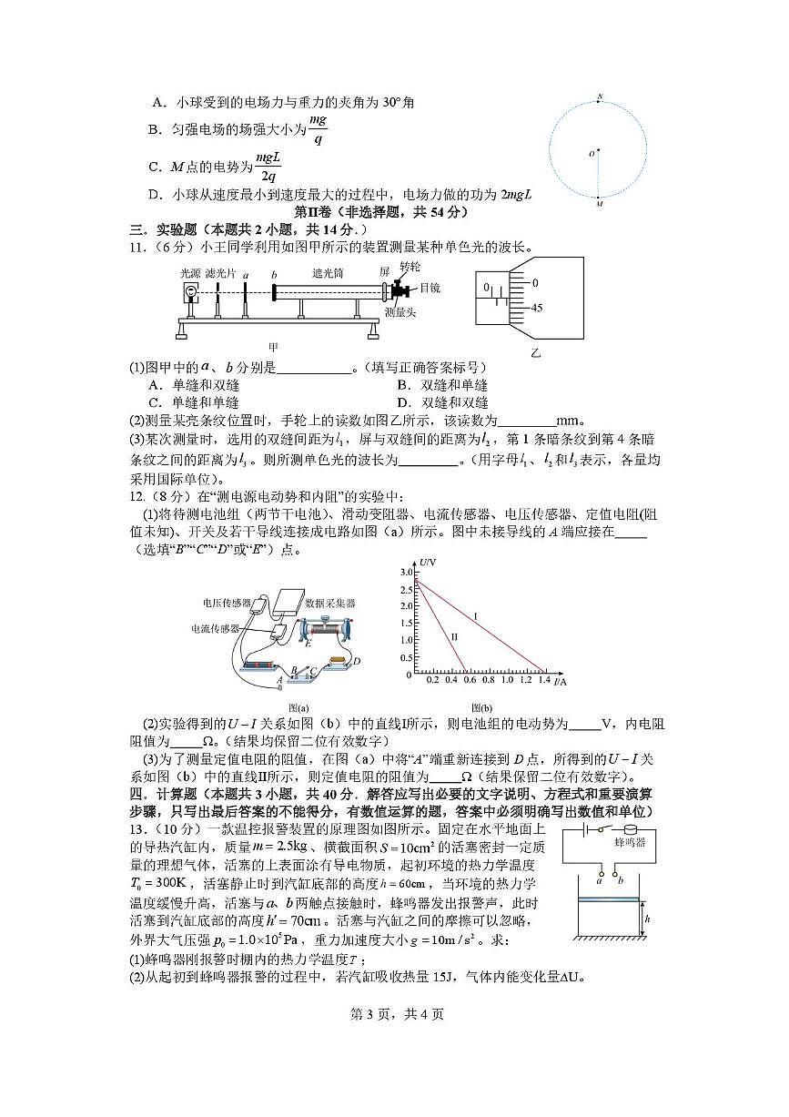 四川省成都市石室中学2024-2025学年高二下学期2026届零诊模拟考试物理试题（含答案）第3页