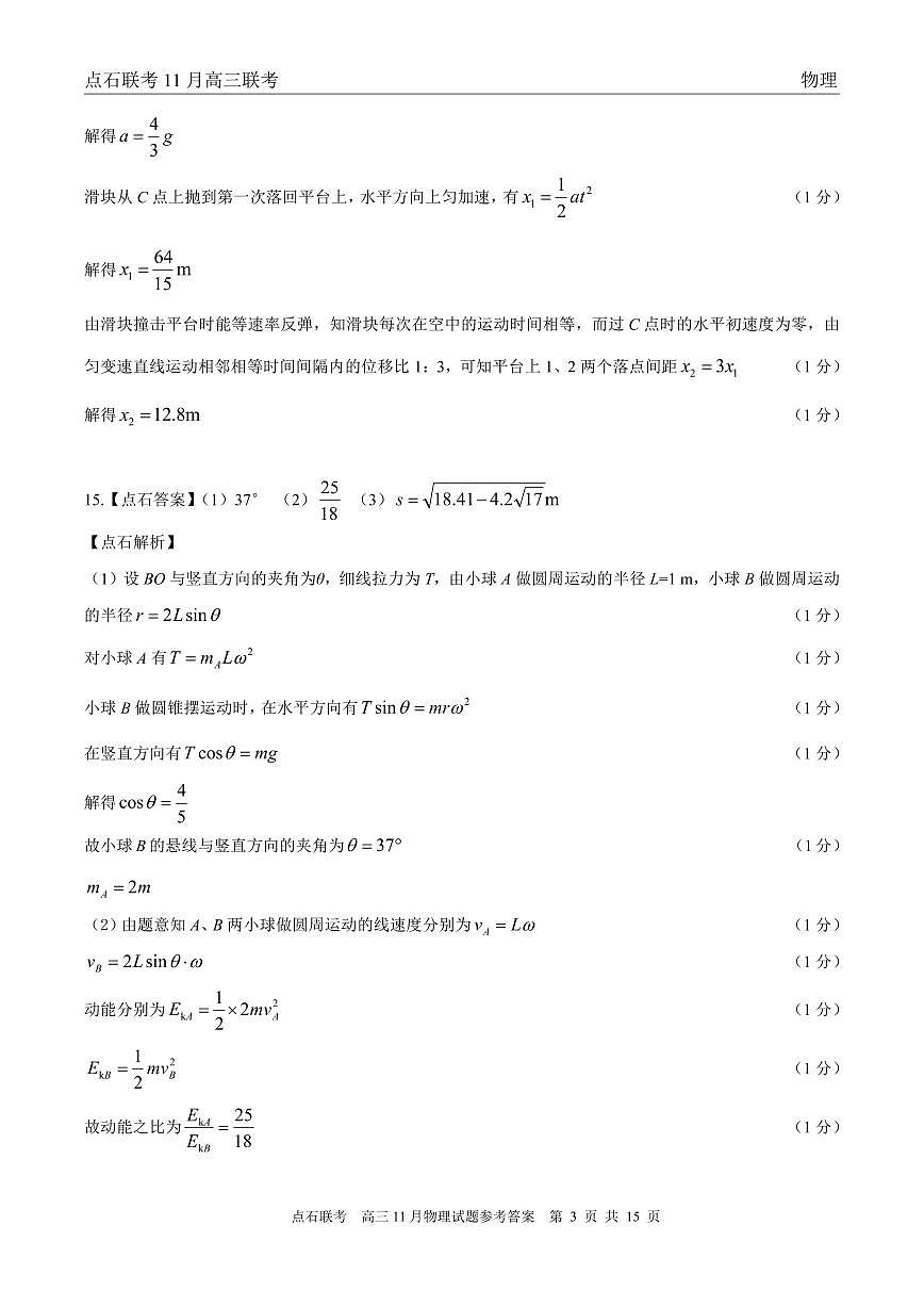 辽宁点石联考2025-2026学年高三上学期11月期中物理答案第3页