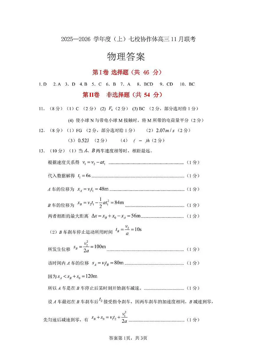 物理2025高三七校11月联考答案第1页
