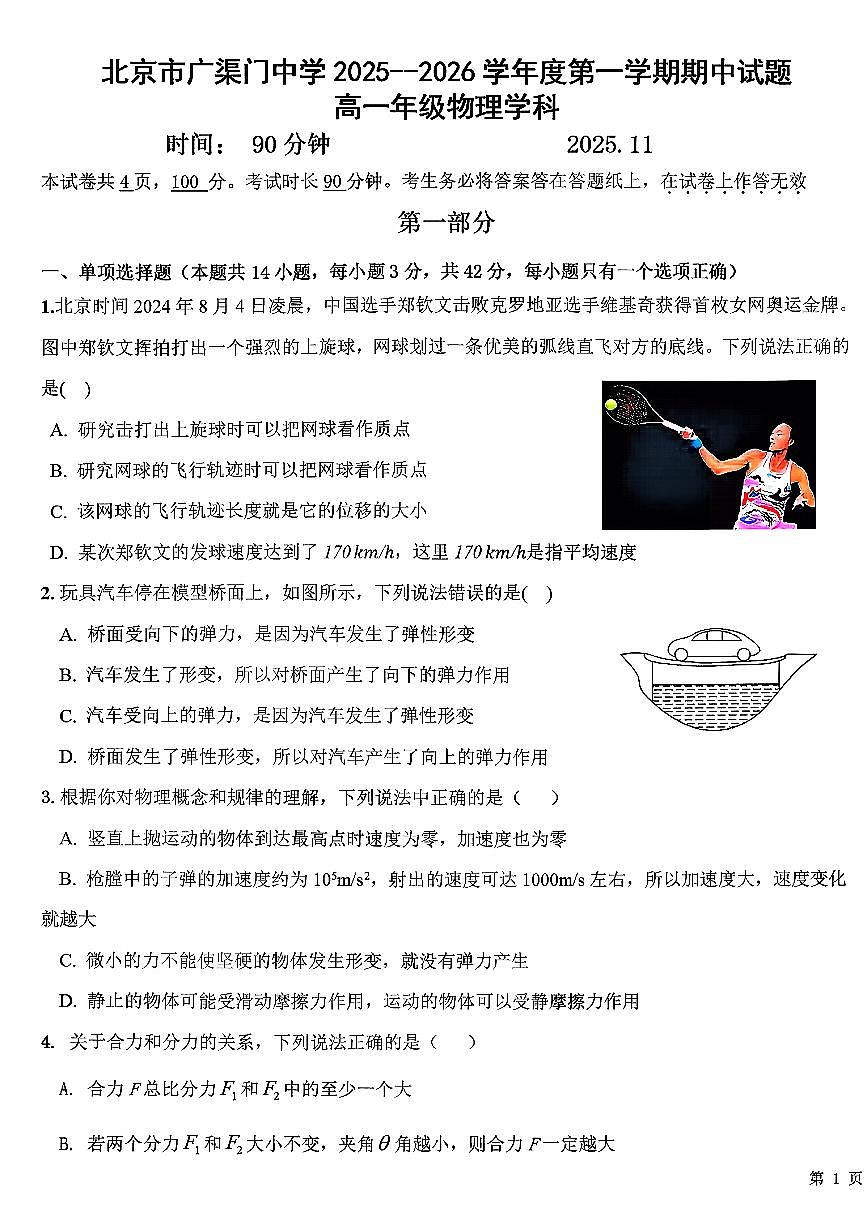 2025北京广渠门中学高一（上）期中物理试卷第1页