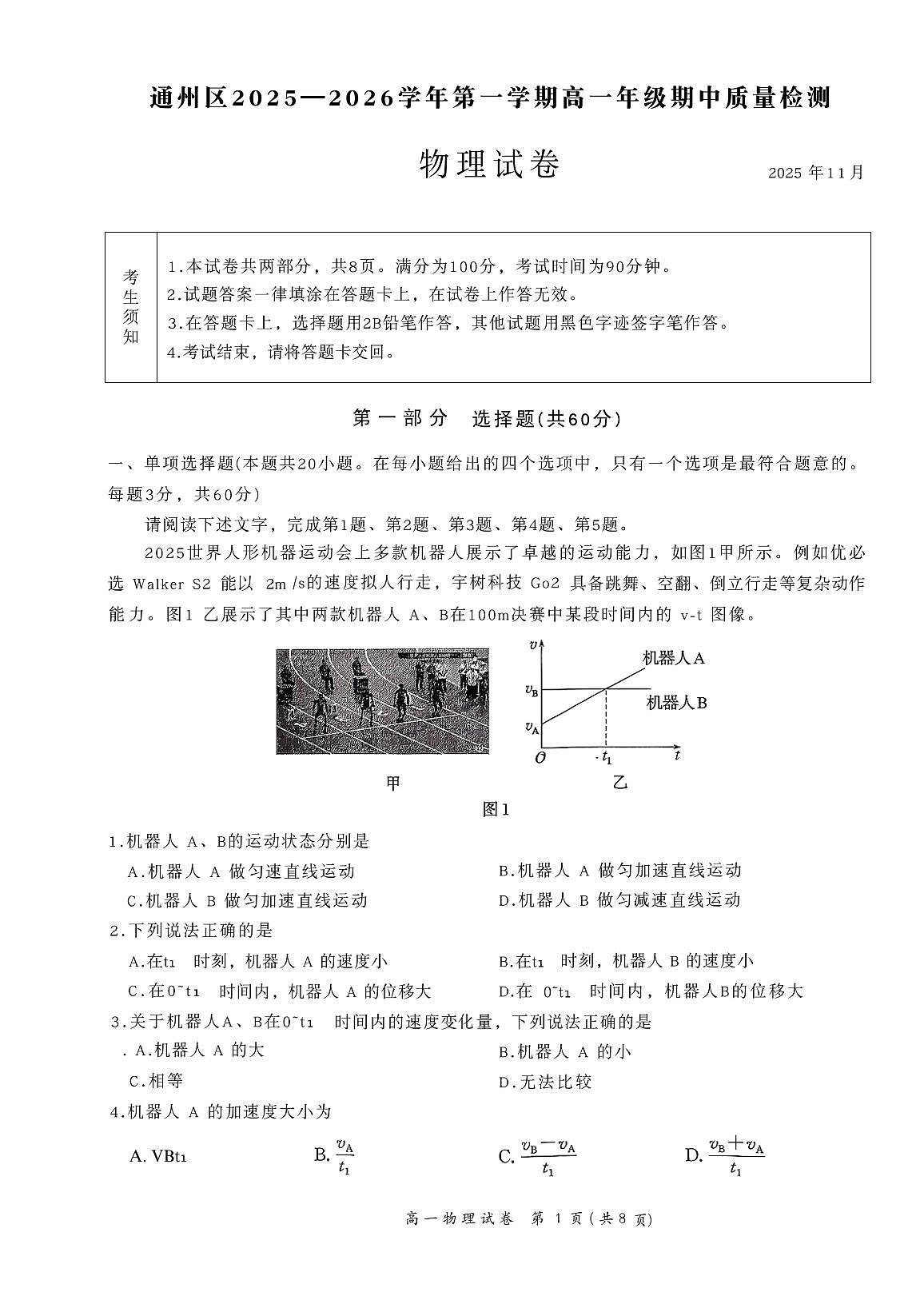 2025北京通州高一（上）期中物理试卷第1页