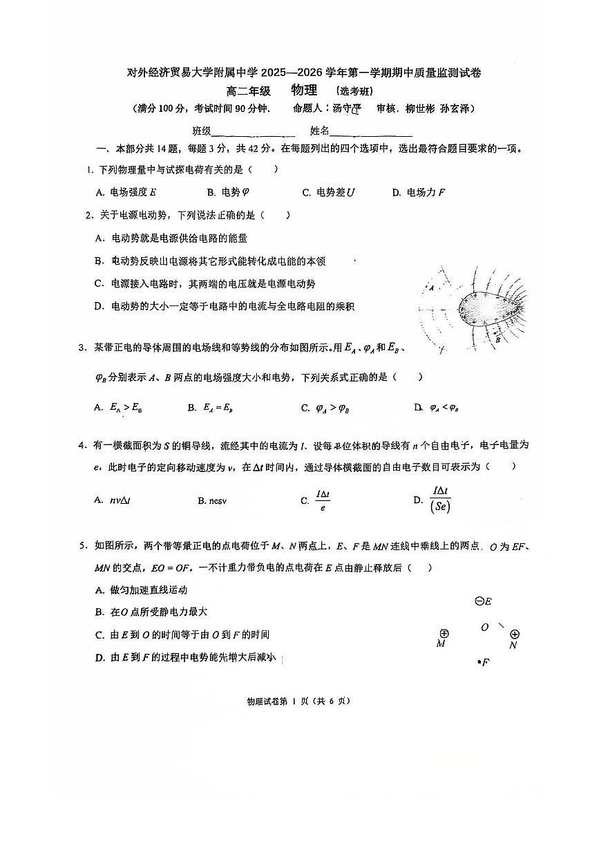 2025北京贸大附中高二（上）期中物理试卷第1页