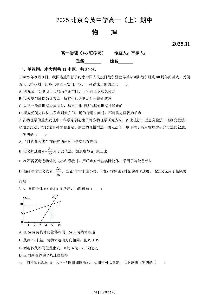 2025北京育英中学高一（上）期中物理（教师版）试卷第1页