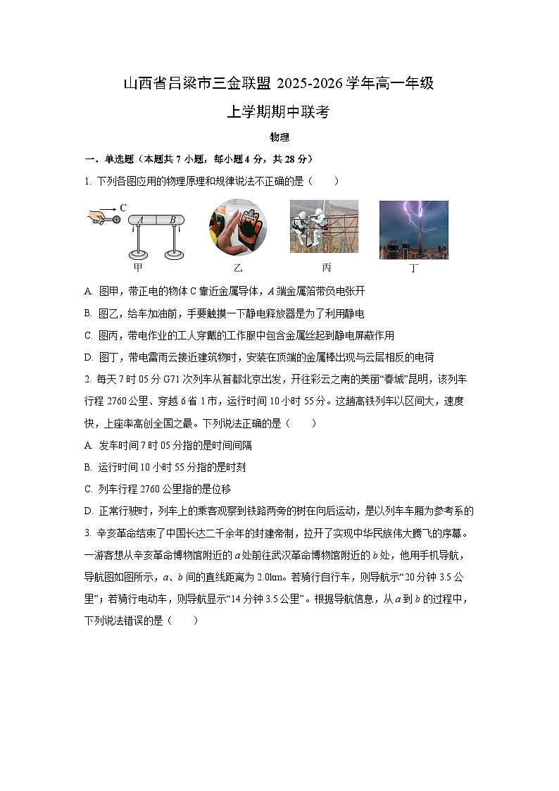 山西省吕梁市三金联盟2025-2026学年高一上学期期中联考物理试卷（学生版）第1页