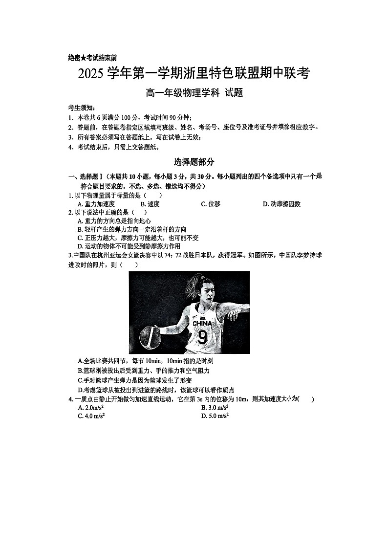 浙江省浙里特色联盟2025-2026学年高一上学期11月期中（图片版）物理试卷第1页