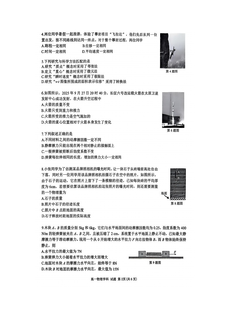浙江省”七彩阳光“新高考研究联盟2025-2026学年高一上学期期中联考学科（图片版）物理试卷第2页