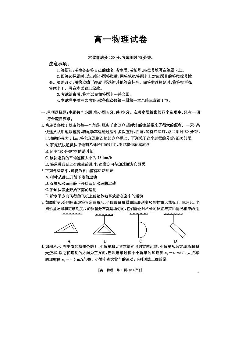 四川省达州市高级中学等部分校2025-2026学年高一上学期期中联考（图片版）物理试卷第1页