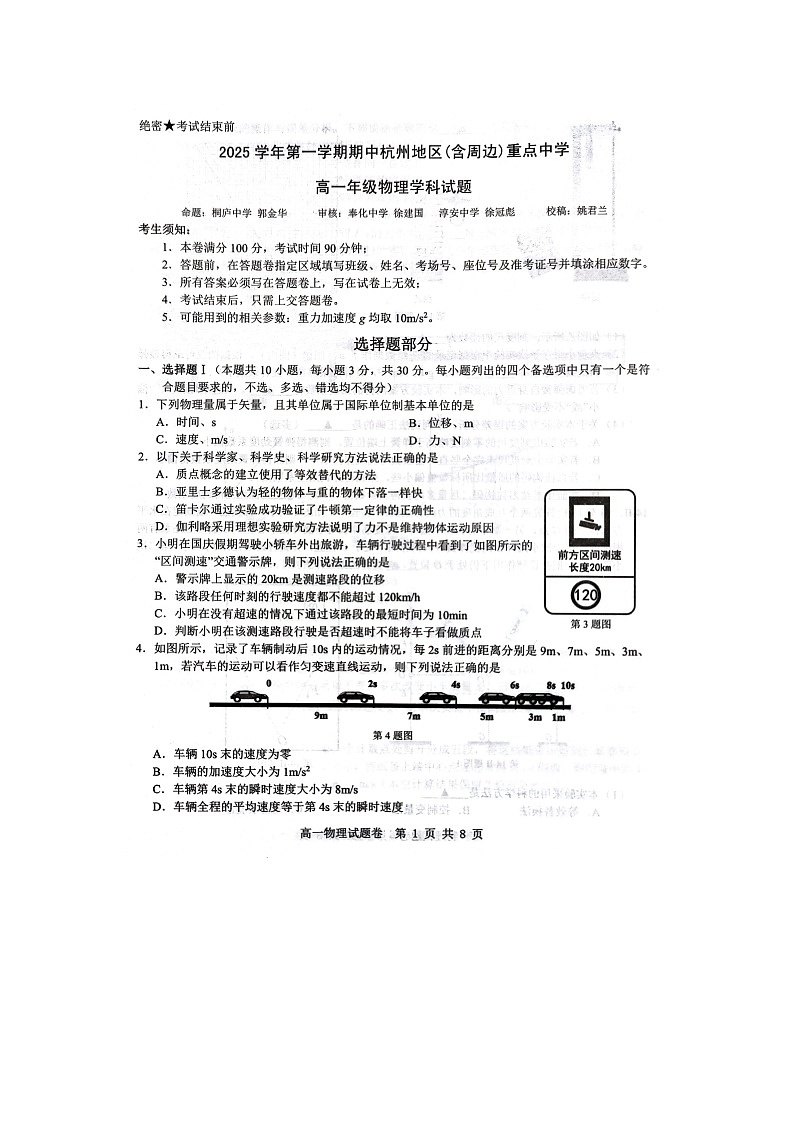 浙江省杭州市及周边重点中学2025-2026学年高一上学期11月期中（图片版）物理试卷第1页