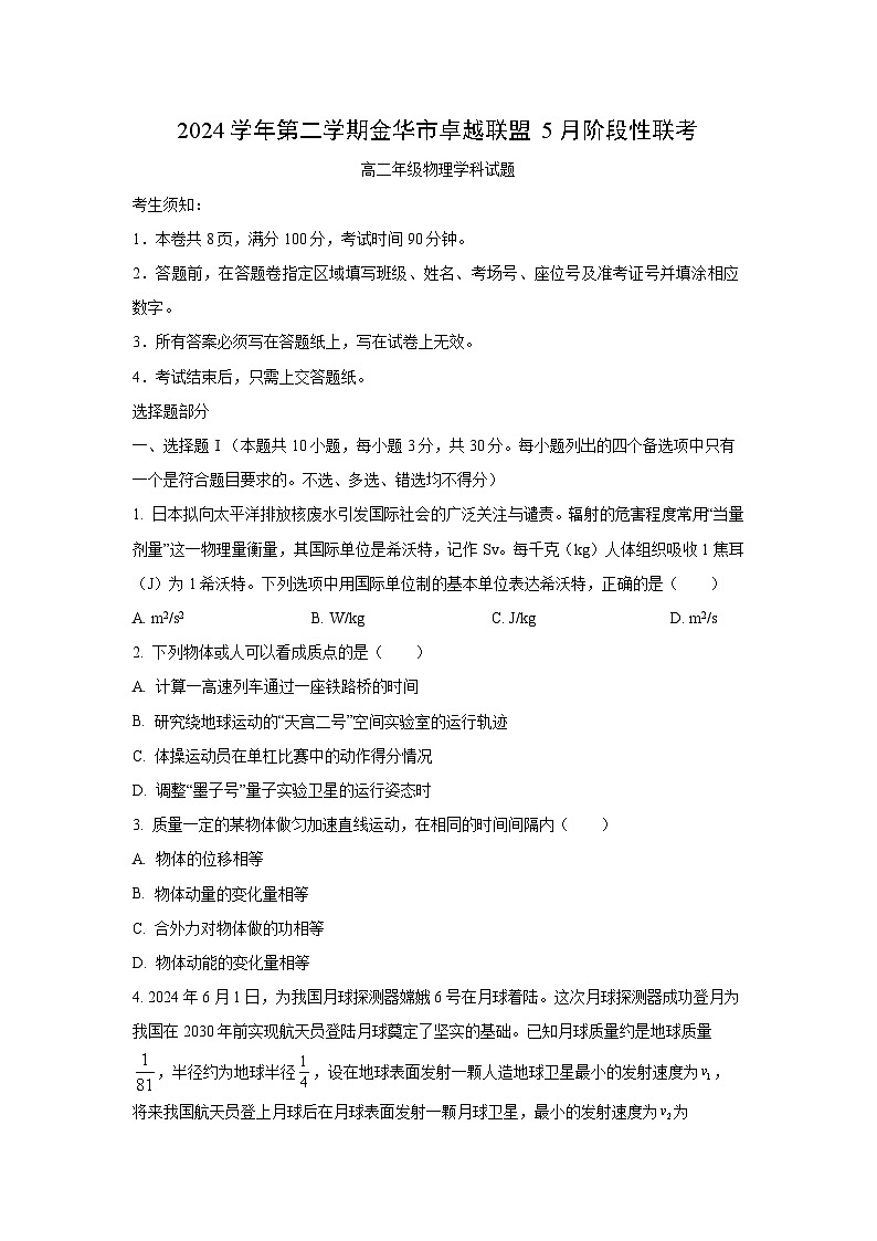 浙江省卓越联盟2024-2025学年高二下学期5月月考物理试卷（学生版）第1页