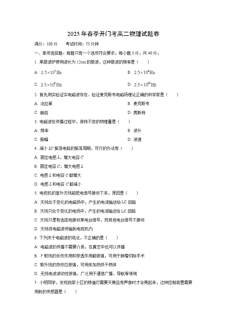 福建省宁德市某校2024-2025学年高二下学期开学考试物理试卷（学生版）第1页