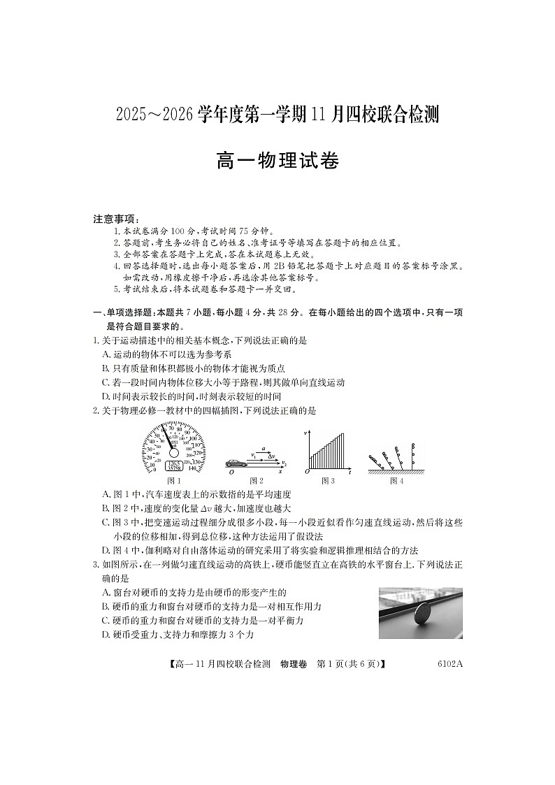 广东省四校2025-2026学年高一上学期期中联考（图片版）物理试卷第1页